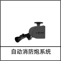 自動消防炮系統