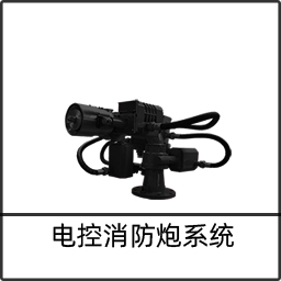 電控消防炮系統