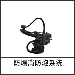 防爆消防炮系統