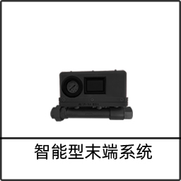 智能末端系統