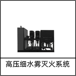 高壓細水霧系統