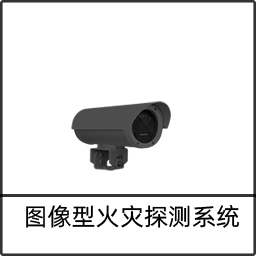 圖像火災探測報警系統