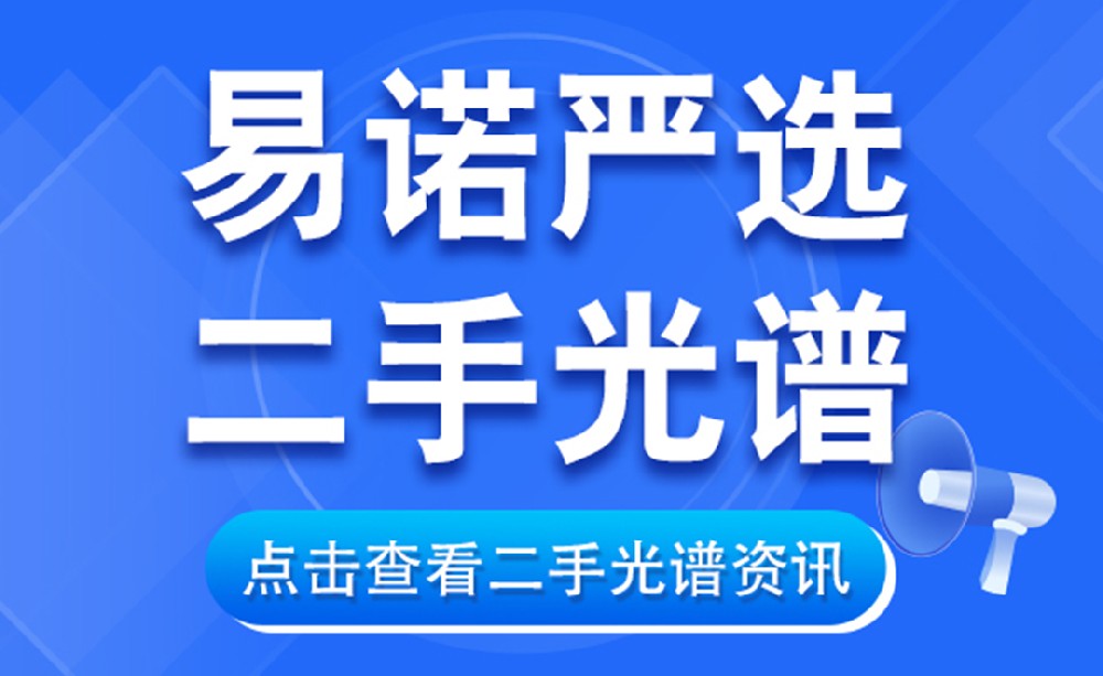 二手手持光譜儀太香了！3大核心優(yōu)勢(shì)，省錢還不丟性能